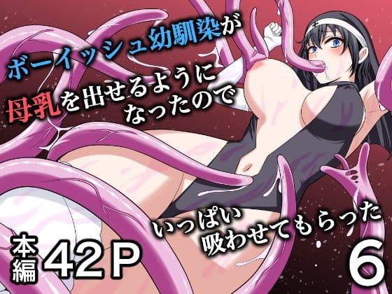 ボーイッシュ幼馴染が母乳を出せるようになったのでいっぱい吸わせてもらった6
