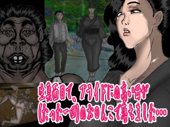 生真面目で、プライドの高い母が、（たった一回の）お〇んこで、落ちました・・・