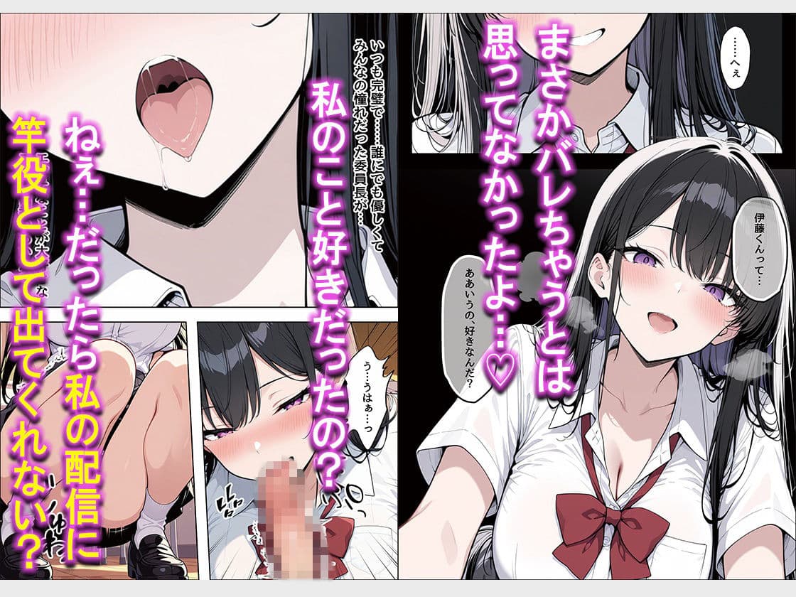 誰もが憧れる完璧で清楚系爆乳委員長が実は竿役大募集中俺の推しエロ配信者だった話 サンプル4