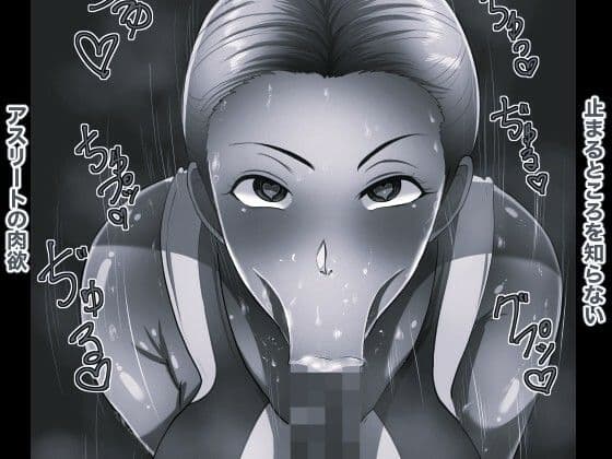 スーパーアスリート ママ活マンション10 モノクロ版 サンプル2