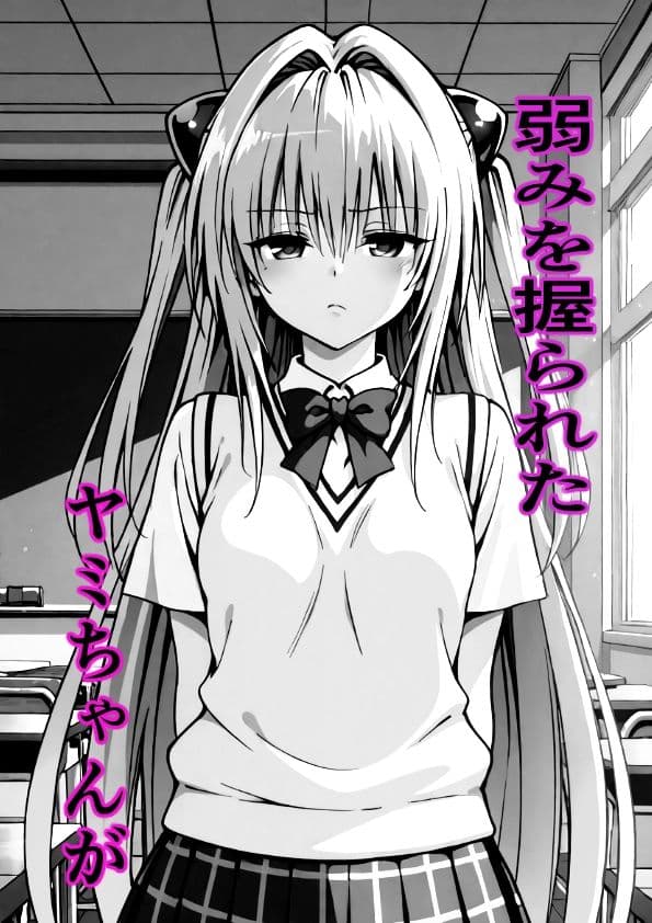 【モノクロ版】ヤミちゃん脅してドスケベセックス サンプル1