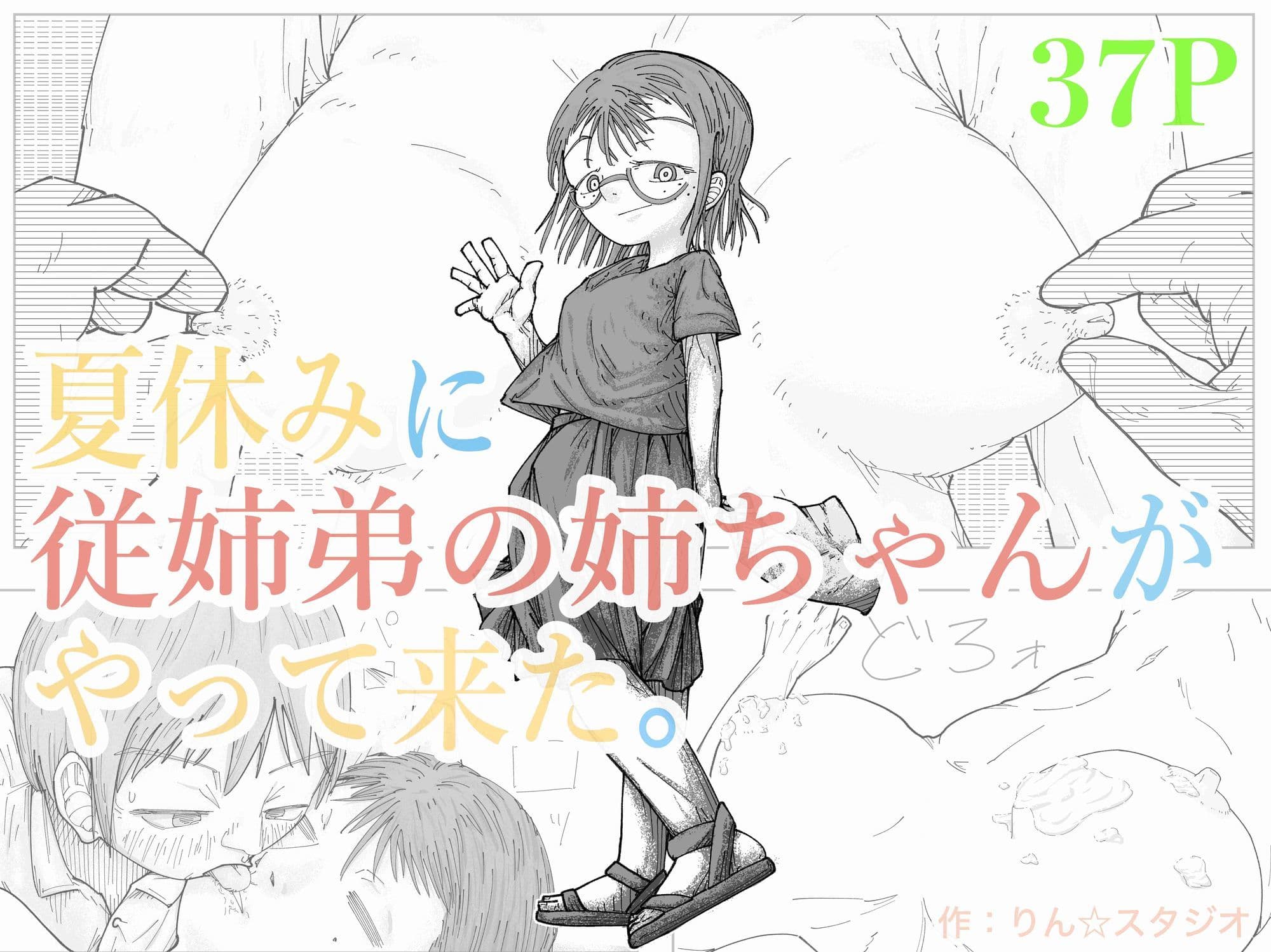 夏休みに従妹弟の姉ちゃんがやって来た。 サンプル1