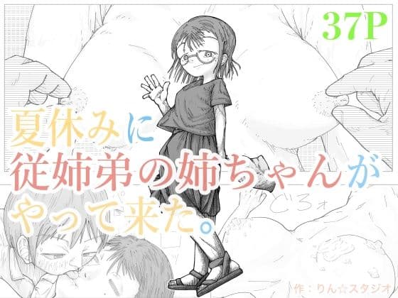 夏休みに従妹弟の姉ちゃんがやって来た。