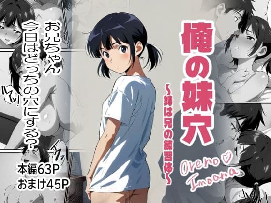 俺の妹穴〜妹は兄の練習体〜