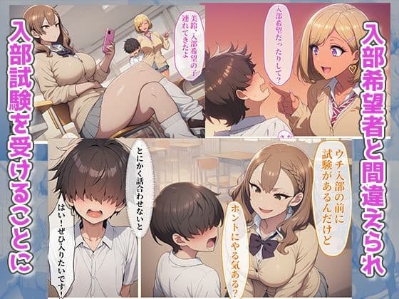陰キャの僕が成り行きでとある部活の入部試験に！？しかも試験官は陽キャ爆乳ギャル サンプル2