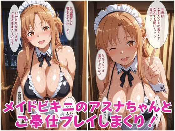 ヒロインコスプレワンナイト メイドビキニ結●アスナ篇 サンプル1