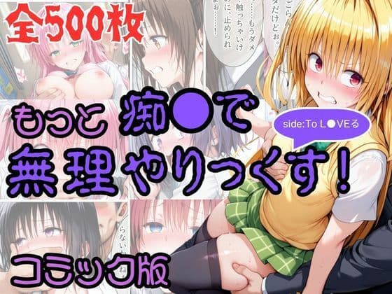 【コミック】もっと痴●で無理やりっくす！ sideToL●VEる