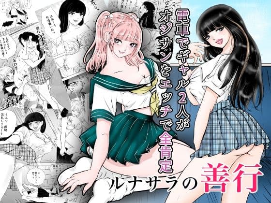 ルナサラの善行〜電車でギャル2人が疲れたおじさんをエッチで全肯定〜