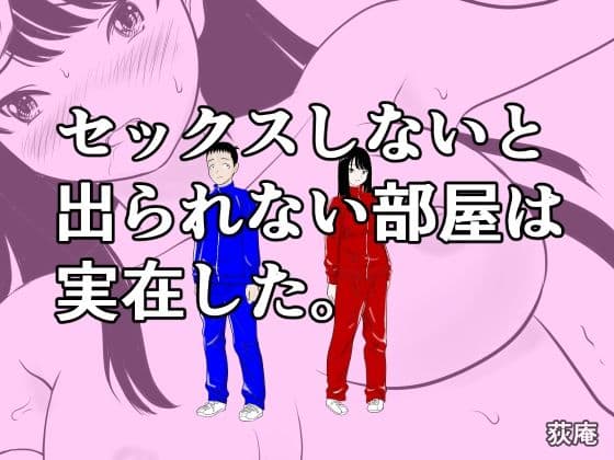 セックスしないと出られない部屋は実在した。