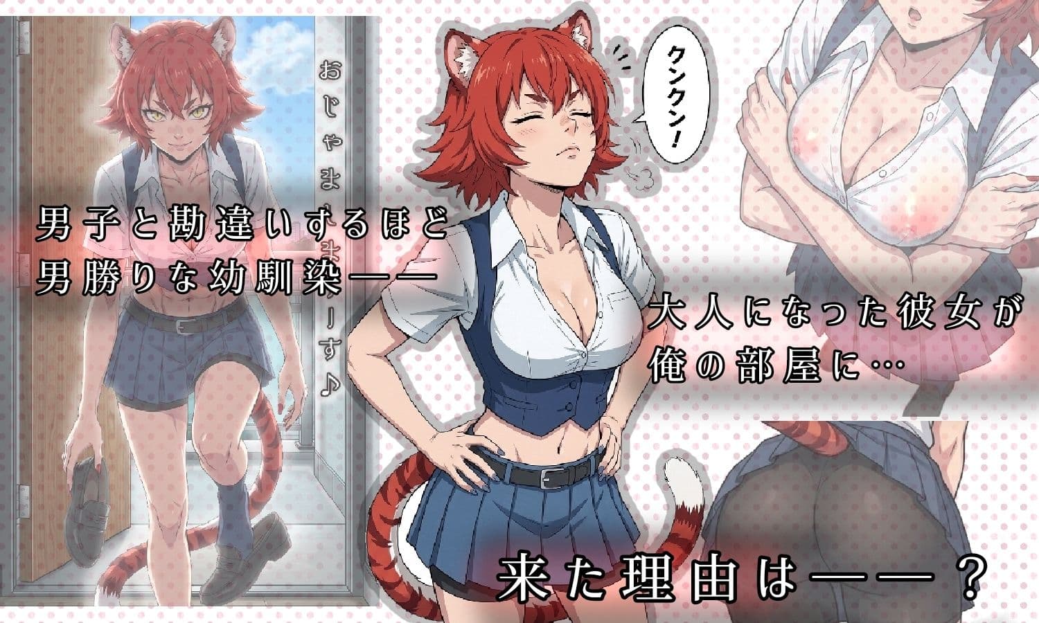 昔、男だと思ってた幼なじみが俺の部屋で発情期にーー異種姦法ー虎娘の臭気ー サンプル1
