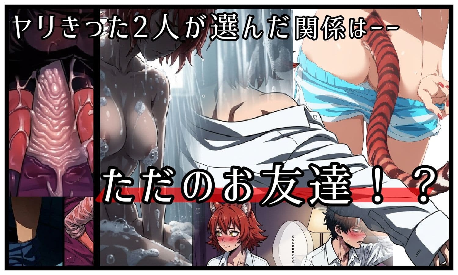 昔、男だと思ってた幼なじみが俺の部屋で発情期にーー異種姦法ー虎娘の臭気ー サンプル5