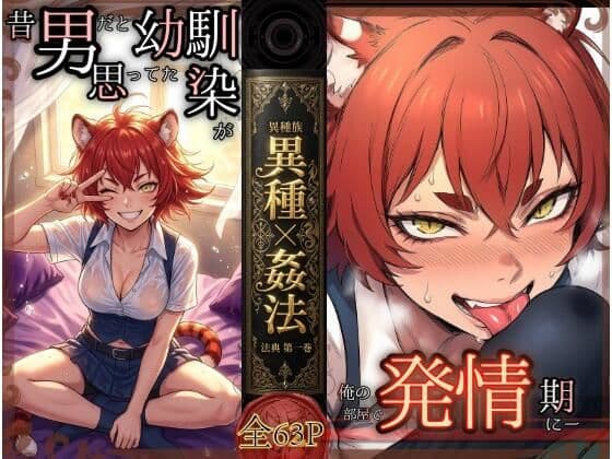 昔、男だと思ってた幼なじみが俺の部屋で発情期にーー異種姦法ー虎娘の臭気ー