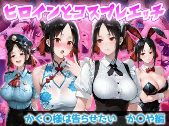 ヒロインとコスプレエッチ か◯や様は告らせたい  か◯や編