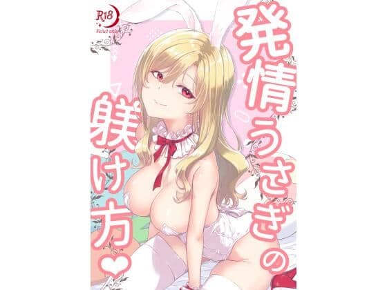 発情うさぎの躾け方（ハート）