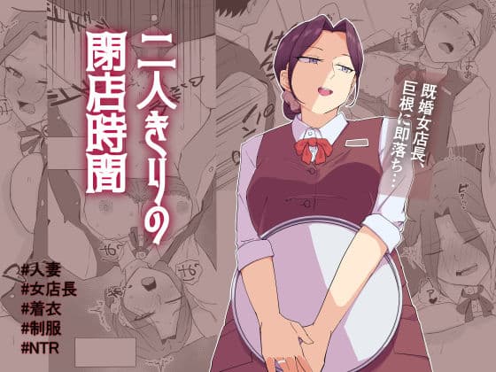 二人きりの閉店時間