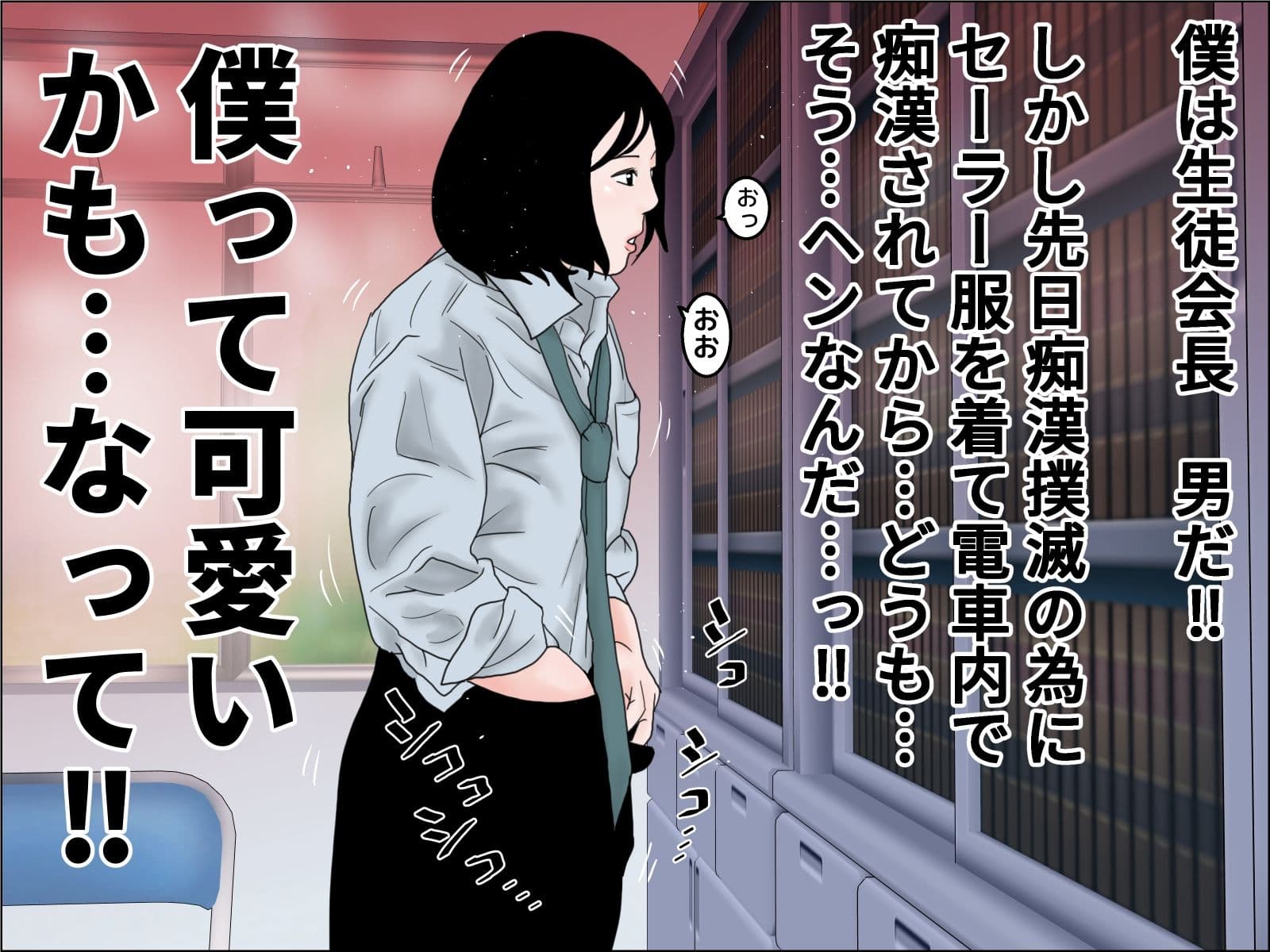 続  電車内迷惑行為撲滅生徒会  前編 サンプル1