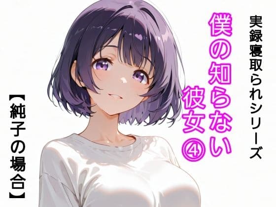 僕の知らない彼女 4