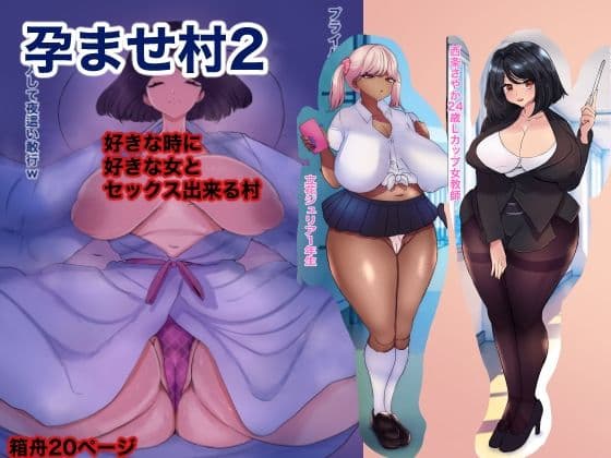 孕ませ村2