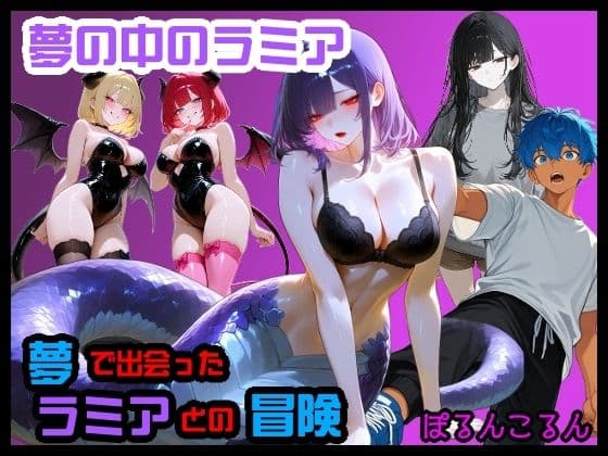 夢の中のラミア