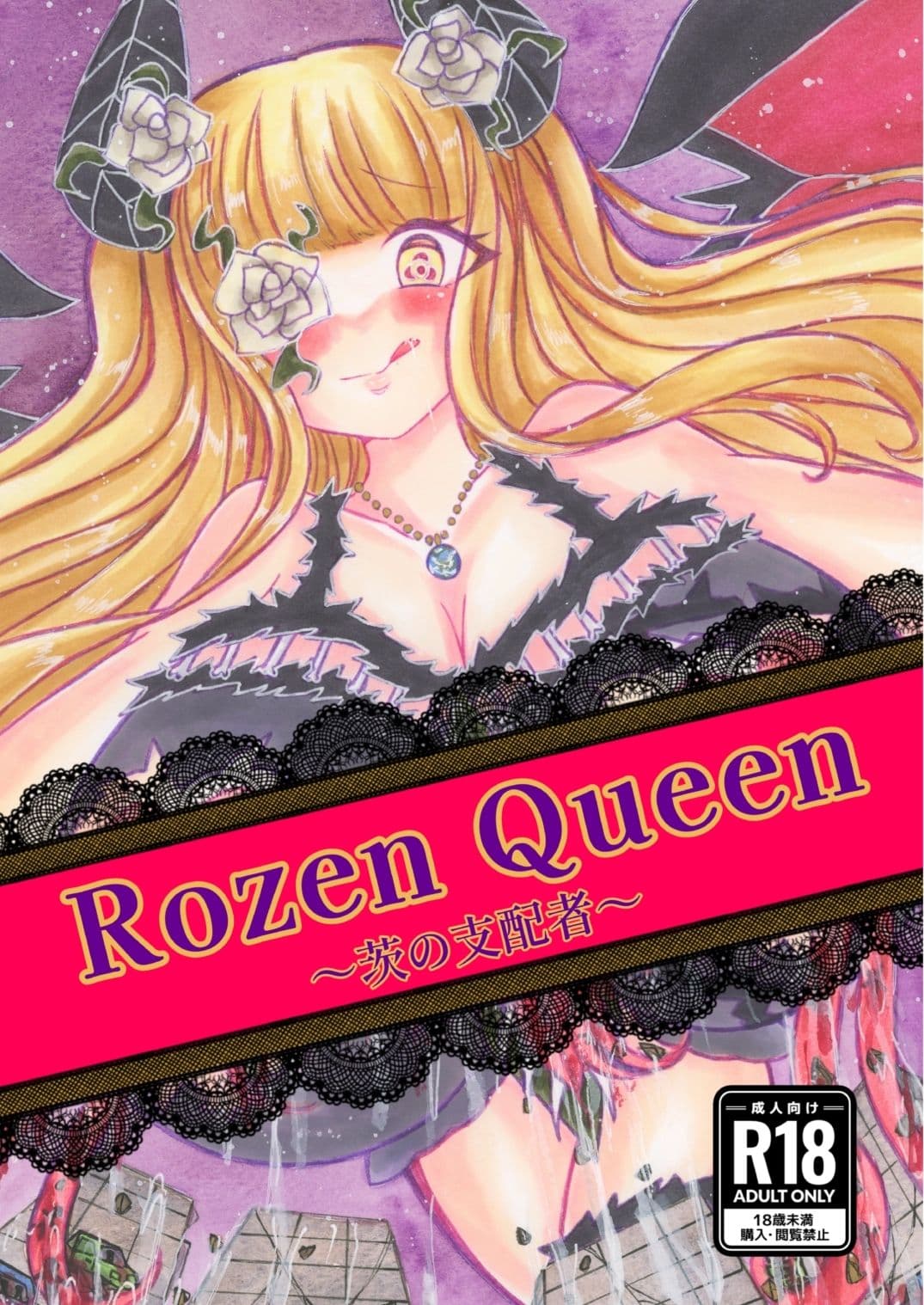 Rozen Queen〜茨の支配者〜 サンプル1