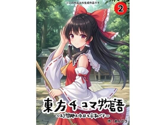 東方4コマ物語〜幻想郷は今日も平和です〜.第2巻
