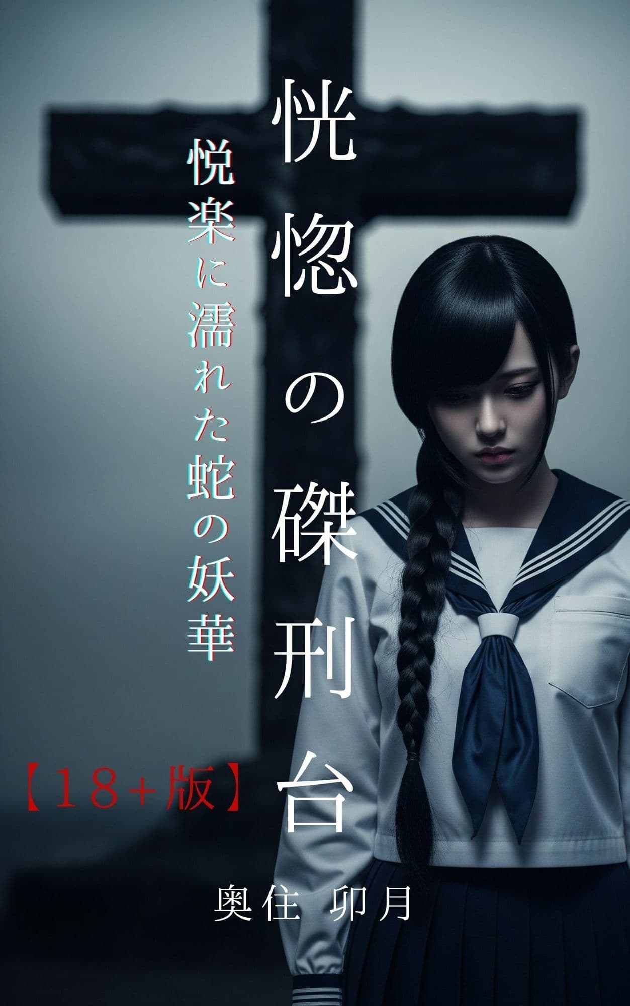 恍惚の磔刑台【18＋版】 サンプル1