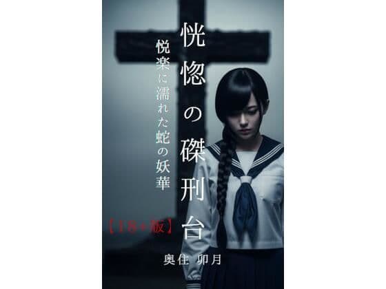 恍惚の磔刑台【18＋版】