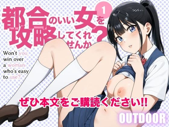 都合のいい女を攻略してくれませんか？1 サンプル6