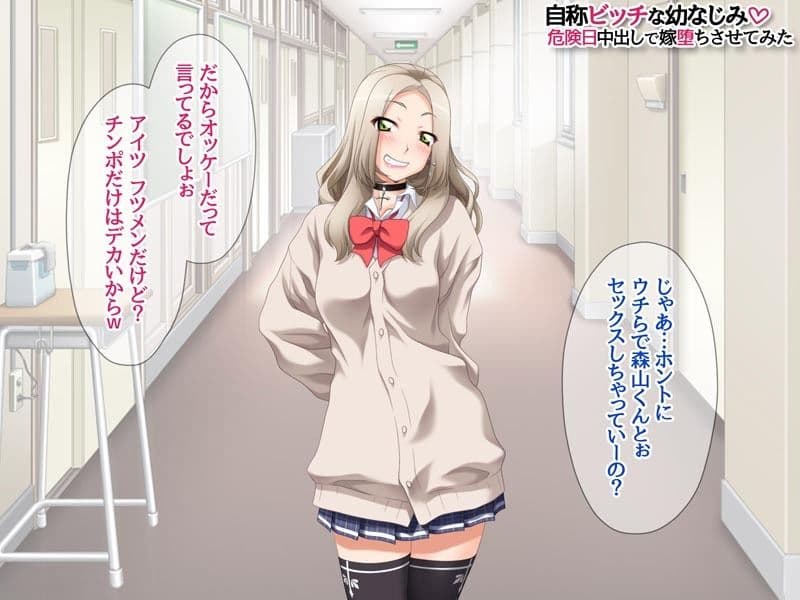 自称ビッチな幼なじみ 危険日中出しで嫁堕ちさせてみた サンプル4