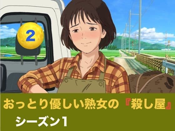 おっとり優しい熟女の殺し屋  シーズン1  第二話  無免許SUVで死地へ向かう元すけこまし。睾丸破壊の恐怖と寸止め地獄の果てに掴んだ、狂おしい子宮満載中出し