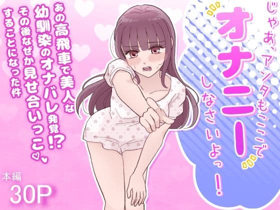 じゃあ、アンタもここでオナニーしなさいよっ！あの高飛車で美人な幼馴染のオナバレ発覚！？その後なぜか見せ合いっこすることになった件
