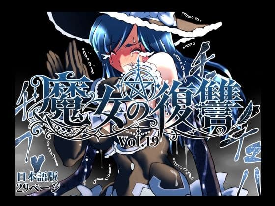 魔女の復讐Vol.19