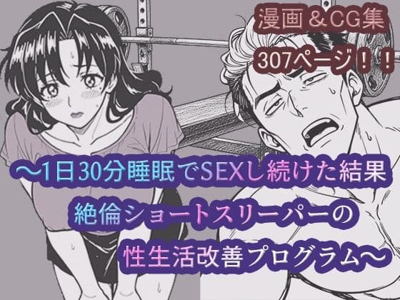〜1日30分睡眠でSEXし続けた結果絶倫ショートスリーパーの性生活改善プログラム〜