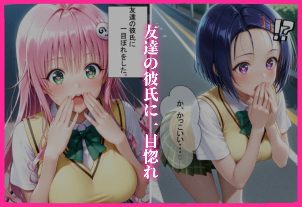 彼女の友達とイケナイ関係になった話 サンプル1