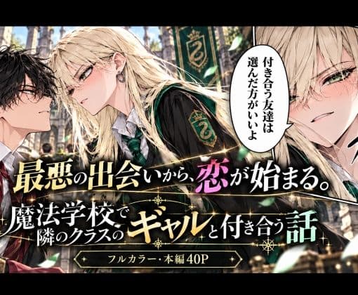 魔法学校で隣のクラスのギャルと付き合う話 サンプル1