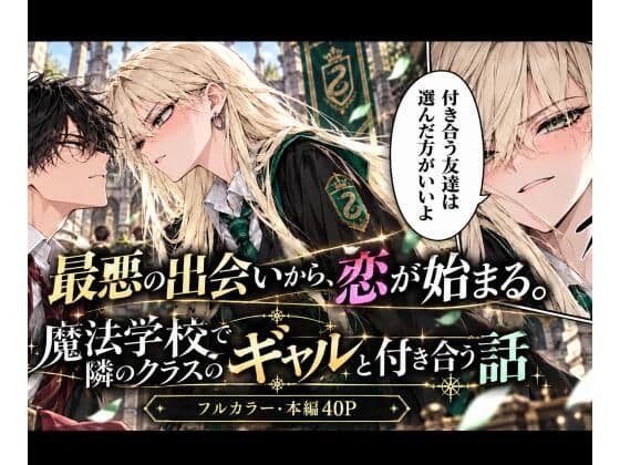 魔法学校で隣のクラスのギャルと付き合う話