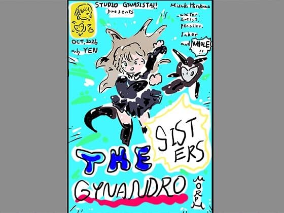 淀ちゃん誕生！！看板娘・はじまりのサーガ〜ジナンドロモーフ・シスターズ 1