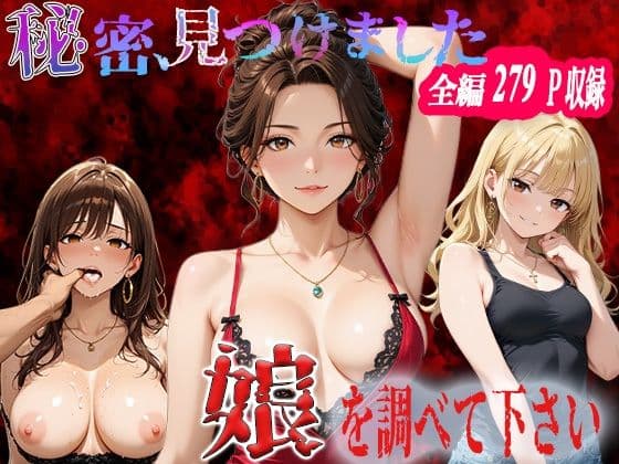 秘密、見つけました。娘を調べて下さい。高瀬美和編