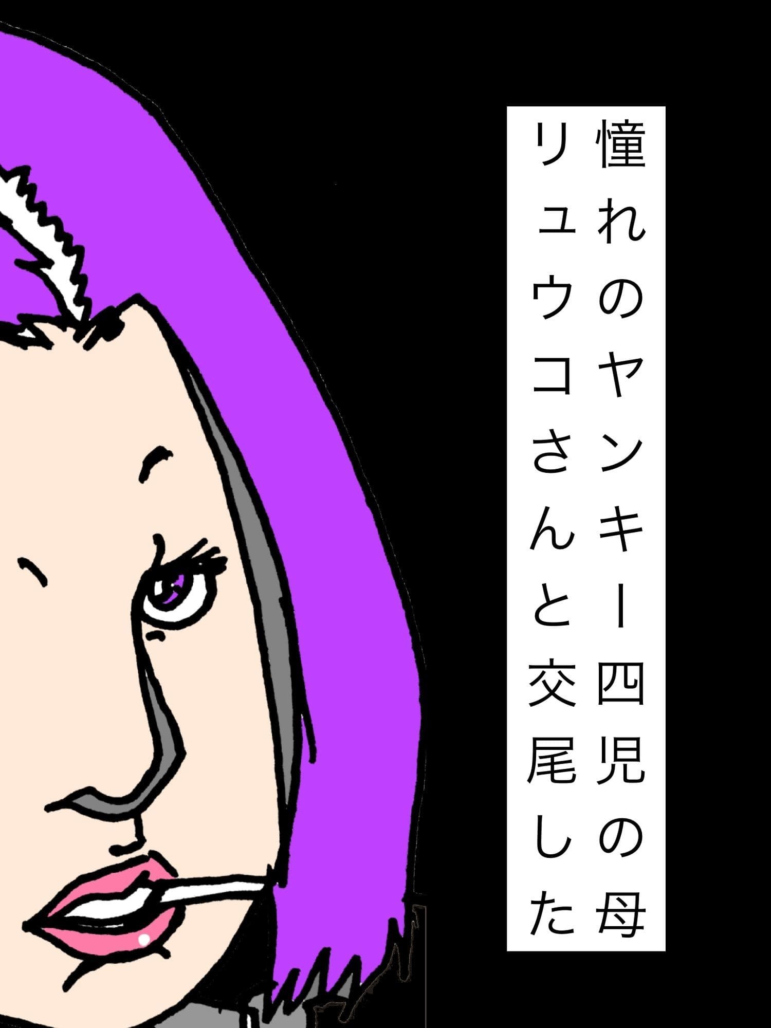 憧れのヤンキー四児の母リュウコさんと交尾した サンプル1