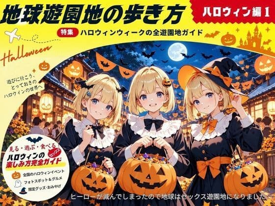 地球遊園地の歩き方 ハロウィン編1