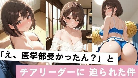 「え、医学部受かったん？」とチア部リーダーに迫られた件