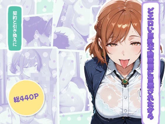 どエロい巨乳不動産屋に営業されたから、契約と引き換えにS〇Xしたったww