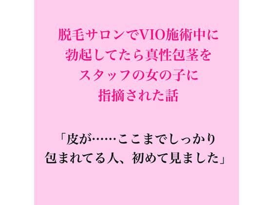 脱毛サロンでVIO施術中に勃起してたら、真性包茎をスタッフの女の子に指摘された話