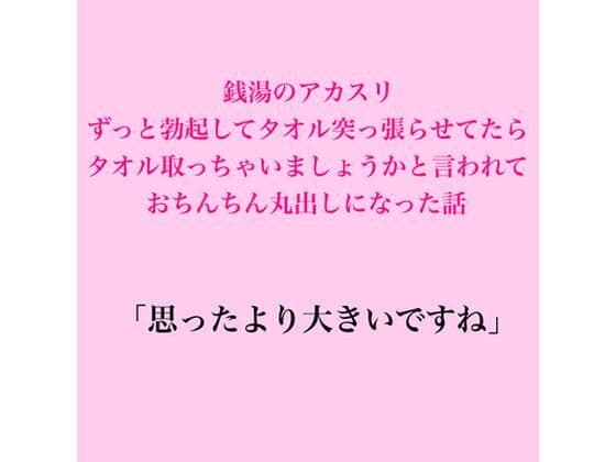 銭湯のアカスリ、ずっと勃起してタオル突っ張らせてたら、タオル取っちゃいましょうかと言われておちんちん丸出しになった話