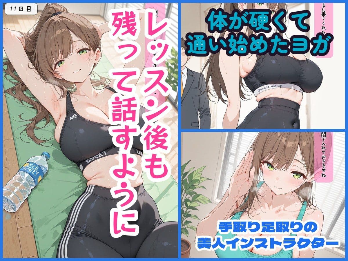 30日後にS○Xするヨガの先生 サンプル1