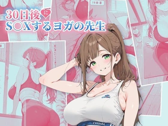 30日後にS○Xするヨガの先生