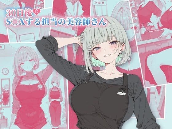 30日後にS○Xする担当の美容師さん