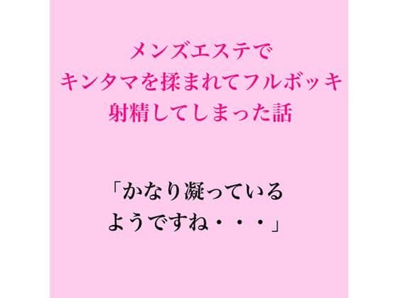 メンズエステでキンタマを揉まれてフルボッキ、射精してしまった話