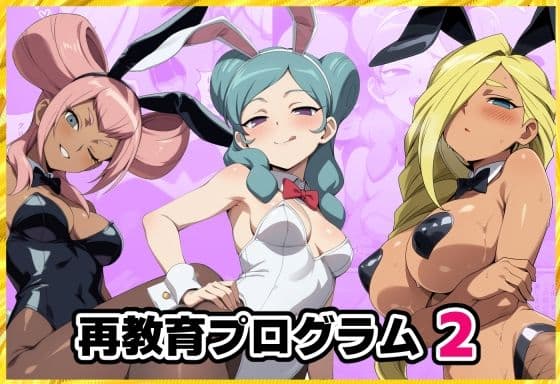 再教育プログラム2