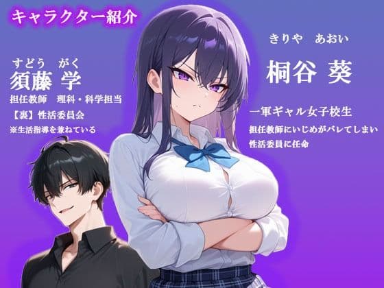 いじめっ子ギャルが性活委員に任命！媚薬付けにされて強●交尾で服従する話。 サンプル1